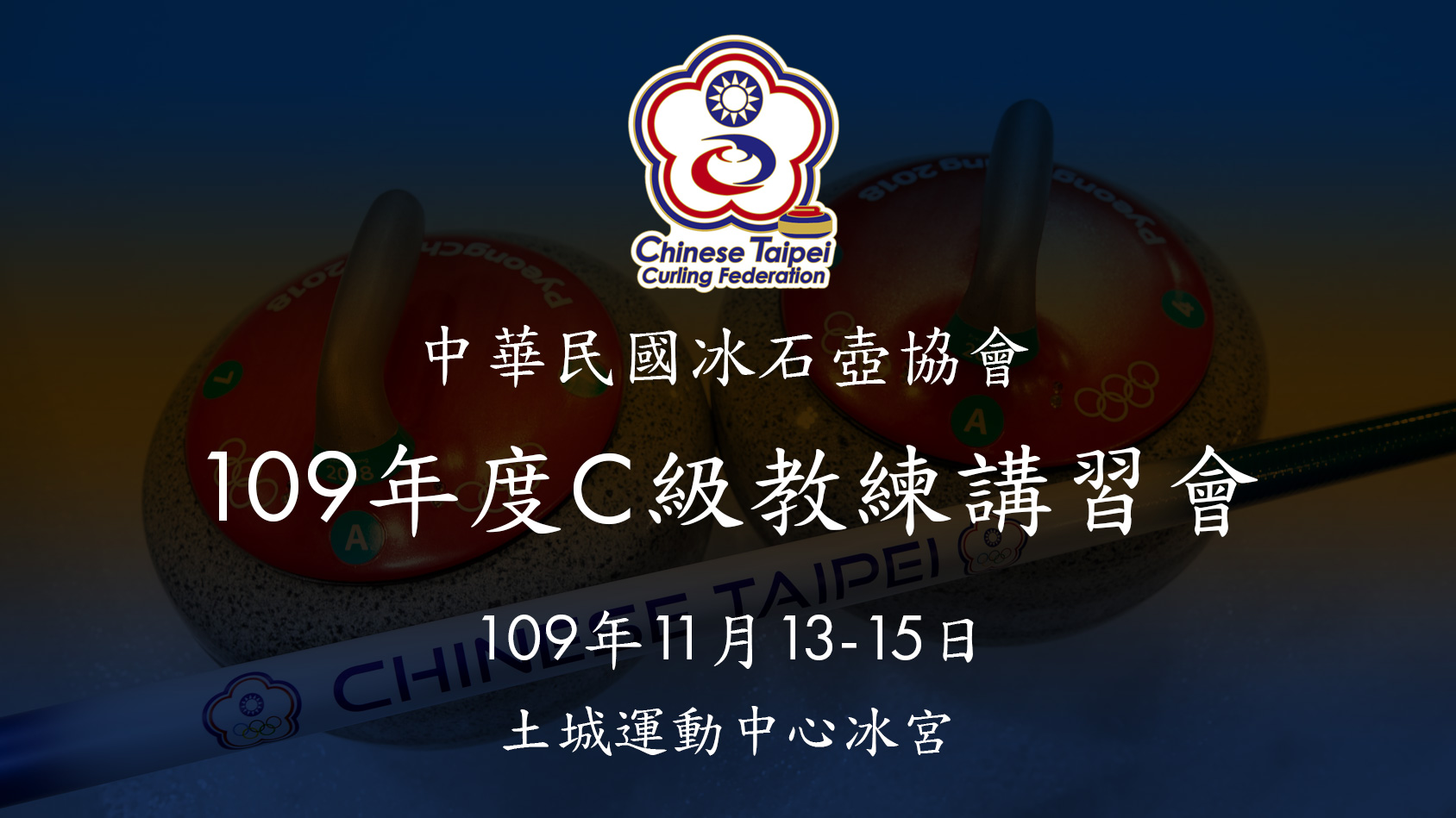 You are currently viewing 中華民國冰石壺協會109年度C級教練講習會