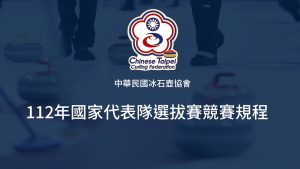 Read more about the article 中華民國冰石壺協會112年國家代表隊選拔賽競賽規程