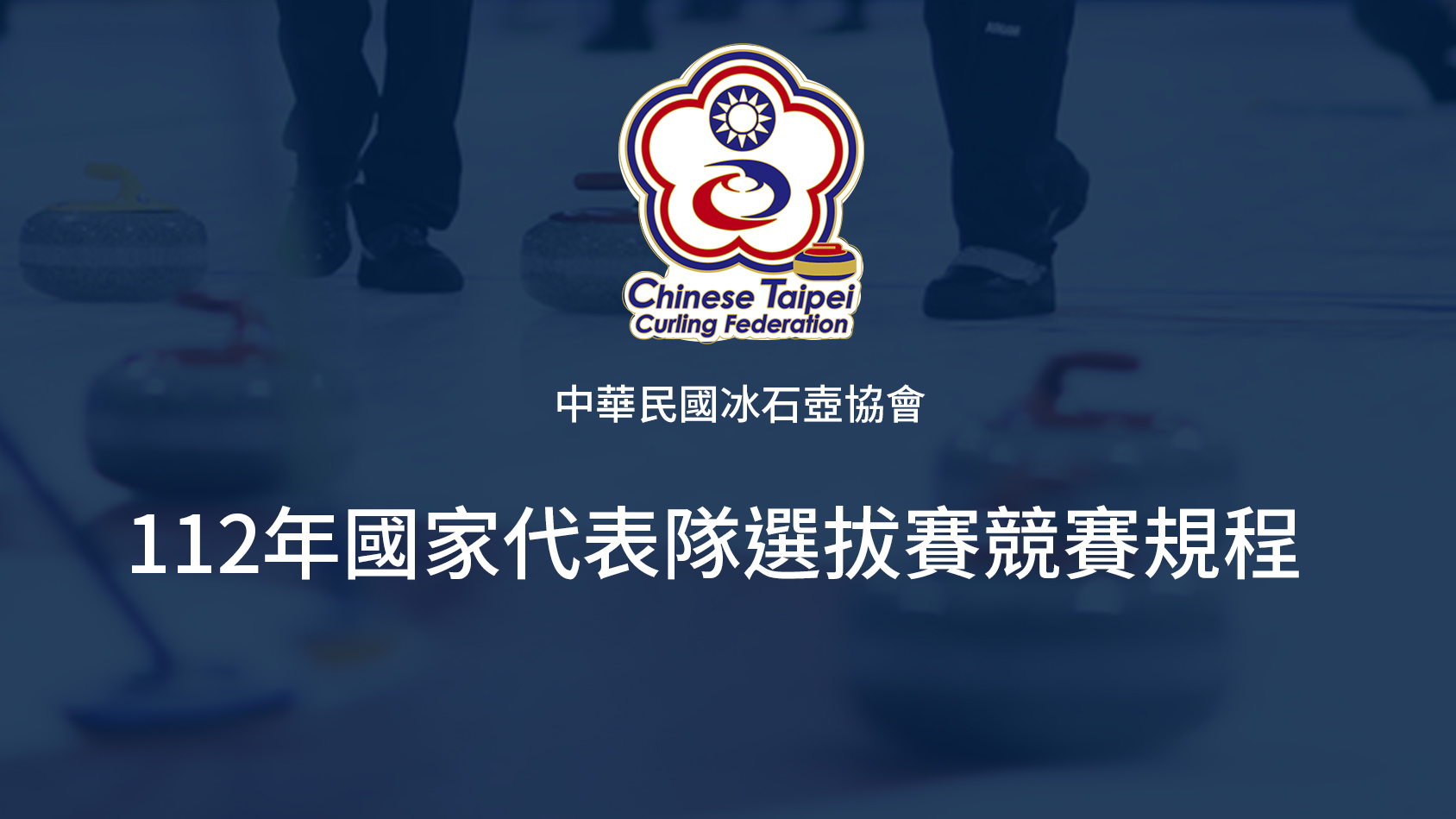 Read more about the article 中華民國冰石壺協會112年國家代表隊選拔賽競賽規程
