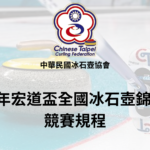 112年宏道盃全國冰石壺錦標賽競賽規程